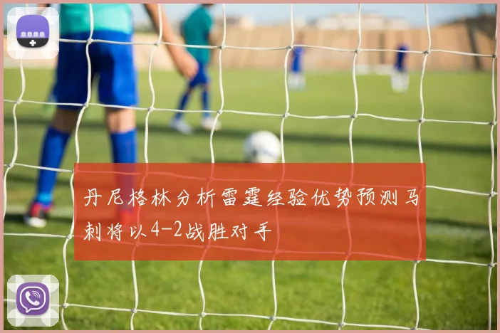 丹尼格林分析雷霆经验优势预测马刺将以4-2战胜对手