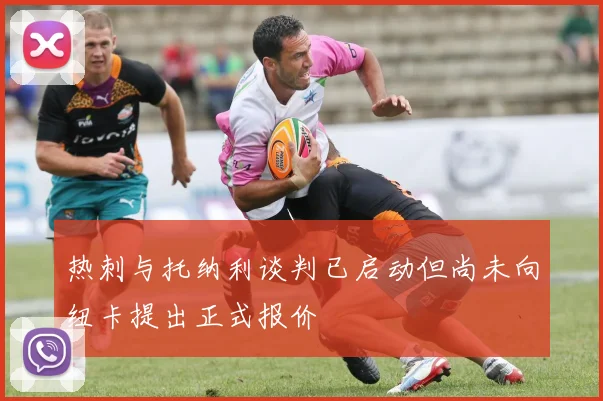 热刺与托纳利谈判已启动但尚未向纽卡提出正式报价