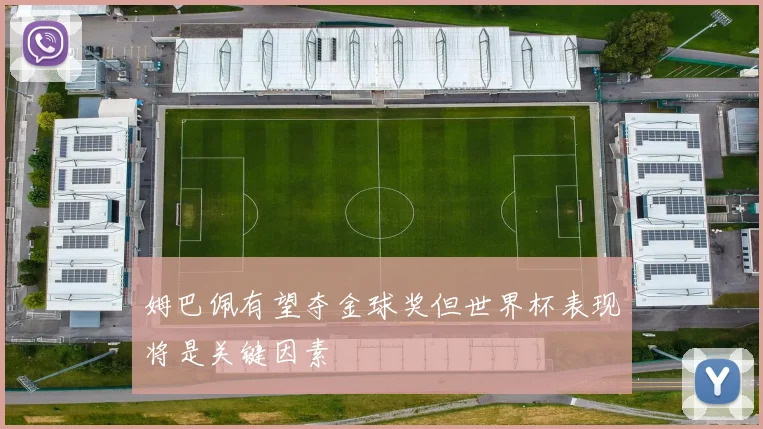 姆巴佩有望夺金球奖但世界杯表现将是关键因素