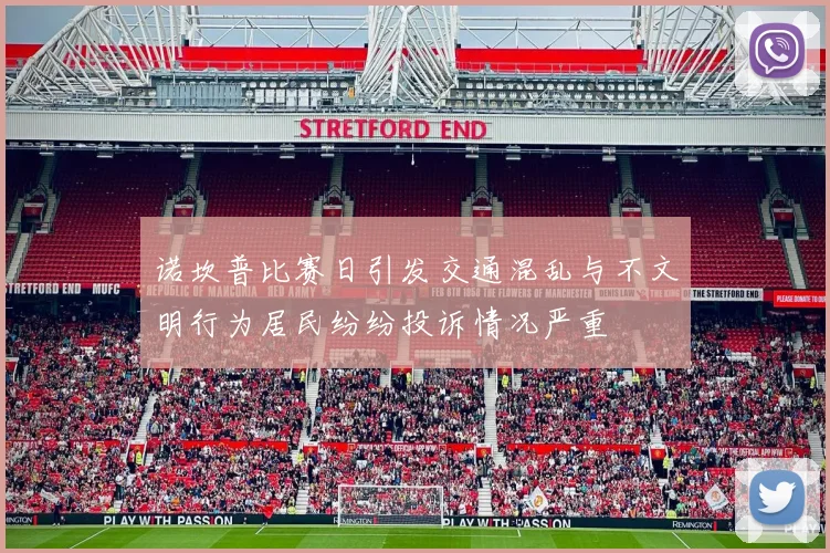 诺坎普比赛日引发交通混乱与不文明行为居民纷纷投诉情况严重