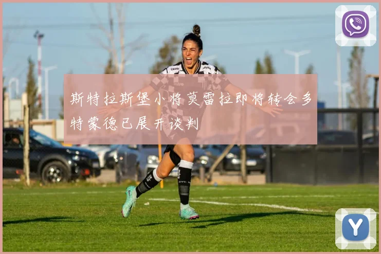 斯特拉斯堡小将莫雷拉即将转会多特蒙德已展开谈判