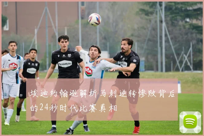 埃迪约翰逊解析马刺逆转惨败背后的24秒时代比赛真相